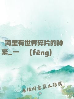 腦海里有世界碎片的神豪
