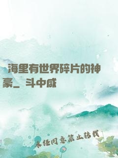 腦海里有世界碎片的神豪