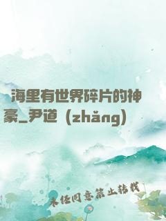 腦海里有世界碎片的神豪