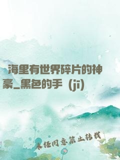 腦海里有世界碎片的神豪