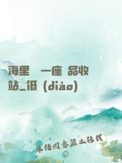 腦海里飄來一座廢品收購站