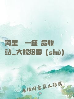 腦海里飄來一座廢品收購站