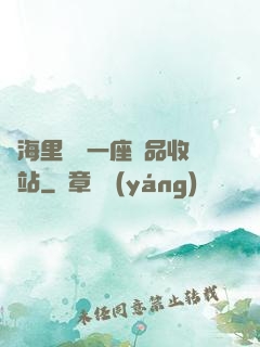腦海里飄來一座廢品收購站
