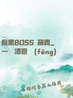 腹黑BOSS搶萌妻
