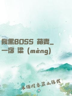 腹黑BOSS搶萌妻