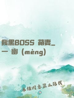 腹黑BOSS搶萌妻