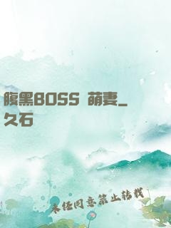 腹黑BOSS搶萌妻