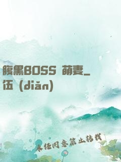 腹黑BOSS搶萌妻