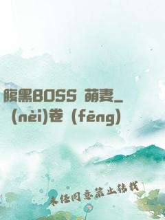 腹黑BOSS搶萌妻