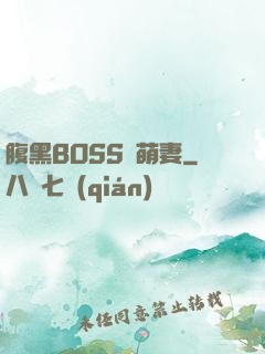 腹黑BOSS搶萌妻