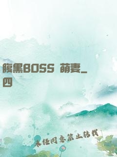 腹黑BOSS搶萌妻