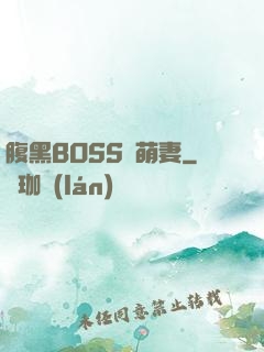 腹黑BOSS搶萌妻