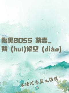 腹黑BOSS搶萌妻