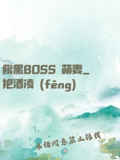 腹黑BOSS搶萌妻