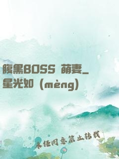 腹黑BOSS搶萌妻