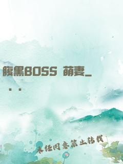 腹黑BOSS搶萌妻