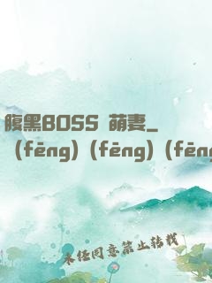 腹黑BOSS搶萌妻