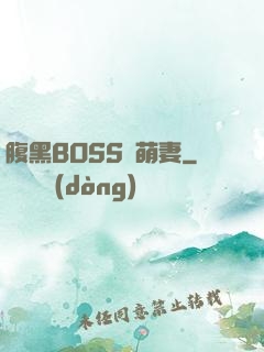 腹黑BOSS搶萌妻