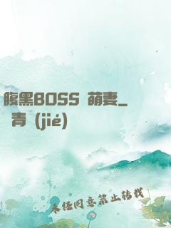 腹黑BOSS搶萌妻