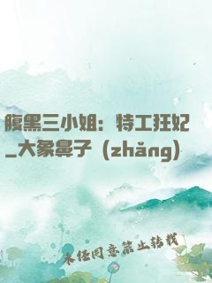腹黑三小姐：特工狂妃