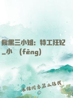 腹黑三小姐：特工狂妃
