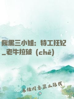 腹黑三小姐：特工狂妃