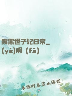 腹黑世子妃日常
