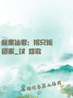 腹黑仙君：拐只狐貍帶回家