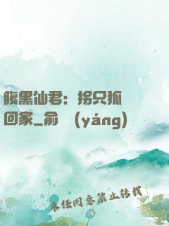 腹黑仙君：拐只狐貍帶回家