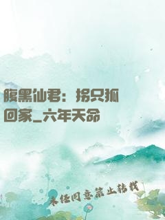 腹黑仙君：拐只狐貍帶回家