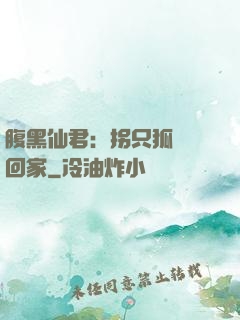 腹黑仙君：拐只狐貍帶回家