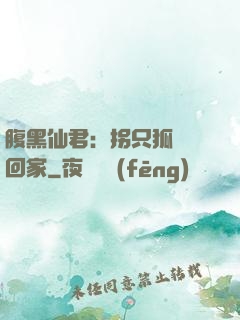 腹黑仙君：拐只狐貍帶回家