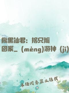 腹黑仙君：拐只狐貍帶回家