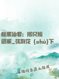 腹黑仙君：拐只狐貍帶回家