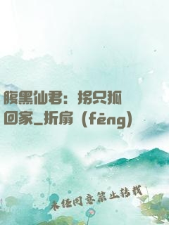 腹黑仙君：拐只狐貍帶回家