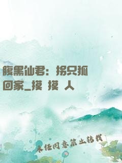 腹黑仙君：拐只狐貍帶回家