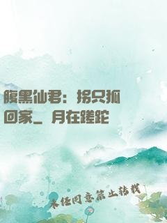 腹黑仙君：拐只狐貍帶回家