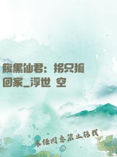 腹黑仙君：拐只狐貍帶回家
