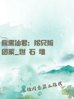 腹黑仙君：拐只狐貍帶回家