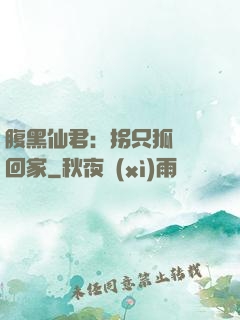 腹黑仙君：拐只狐貍帶回家