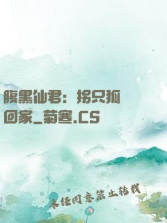 腹黑仙君：拐只狐貍帶回家