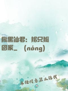 腹黑仙君：拐只狐貍帶回家