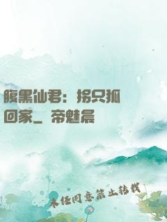 腹黑仙君：拐只狐貍帶回家