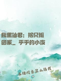 腹黑仙君：拐只狐貍帶回家