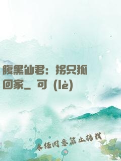 腹黑仙君：拐只狐貍帶回家