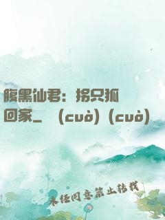 腹黑仙君：拐只狐貍帶回家
