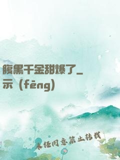 腹黑千金甜爆了