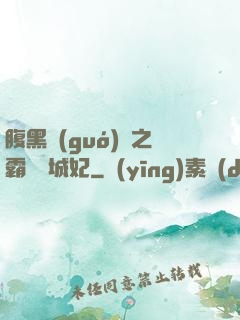 腹黑國(guó)師之霸寵傾城妃
