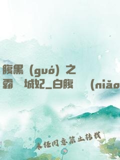 腹黑國(guó)師之霸寵傾城妃