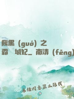 腹黑國(guó)師之霸寵傾城妃